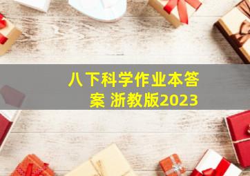 八下科学作业本答案 浙教版2023